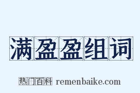 满盈盈组词是什么意思的图片